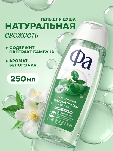 Крем-гель для душа ФА Натуральная свежесть, 250мл, фотография