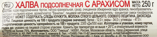 Халва ТИМОША Подсолнечная с арахисом, 250г, картинка