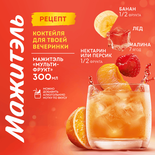 Напиток сывороточно-молочный МАЖИТЭЛЬ Мультифрукт 0,05%, без змж, 950г, картинка