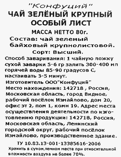 Чай зеленый КОНФУЦИЙ Особый крупный листовой, 80г, крупный план