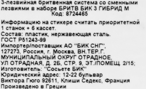 Бритва мужская BIC Гибрид 3, 1 ручка + 6 кассет, крупный план