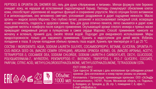 Гель для душа MARRAKECH ROYAL SPA Peptides&Opuntia Oil, увлажняющий, 1000мл, фотография