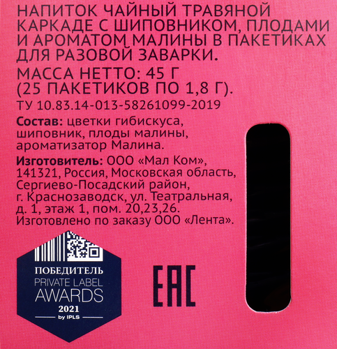 Чайный напиток ЛЕНТА на основе каркадэ с малиной и шиповником, 25пак, вид