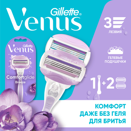 Бритва женская GILLETTE Venus ComfortGlide Breeze, с 2 сменными кассетами, крупный план
