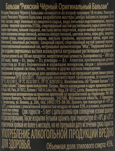 Бальзам RIGA BLACK Оригинальный 45%, 0.5л, фотография