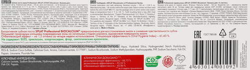 Зубная паста SPLAT Биокальций профессиональная лечебно-профилактическая, 100мл, детальное фото