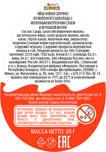 Яйцо шоколадное KINDER Сюрприз из молочного шоколада с игрушкой, 20г, изображение
