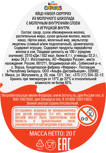 Яйцо шоколадное KINDER Сюрприз из молочного шоколада с игрушкой, в 
ассортименте, 20г, фото