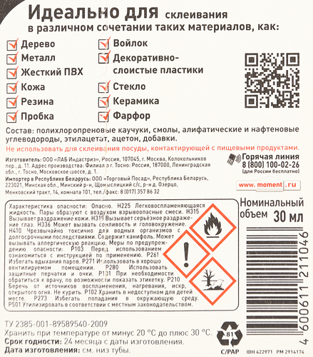 Клей МОМЕНТ универсальный, контактный, вид