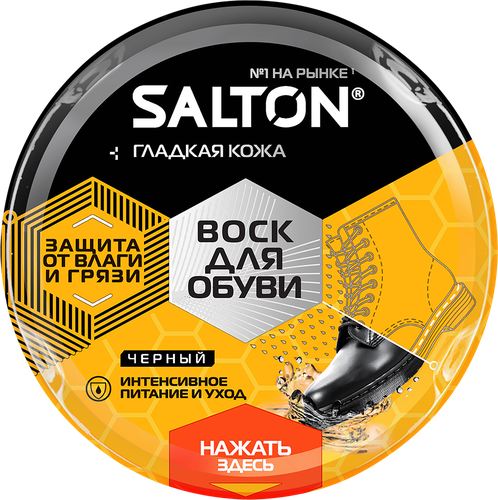 Воск для обуви SALTON с норковым маслом, черный, 75мл, вид