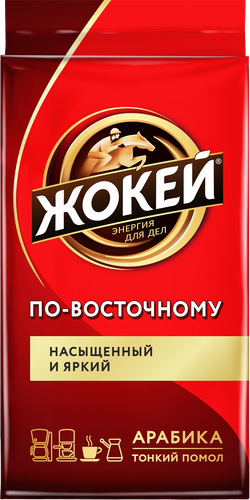 Кофе молотый ЖОКЕЙ По-Восточному натуральный жареный, 250г, вид