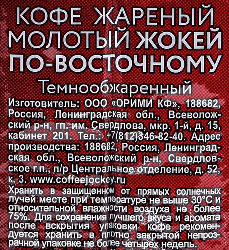 Кофе молотый ЖОКЕЙ По-Восточному натуральный жареный, 250г, вид