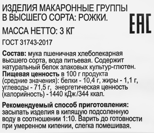 Макароны 365 ДНЕЙ Рожки, группа В высший сорт, 3кг, крупный план