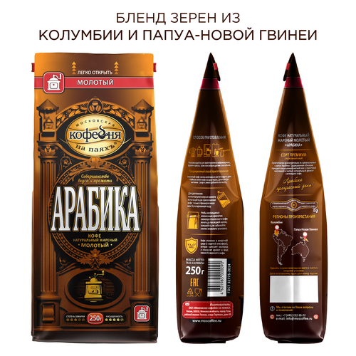 Кофе молотый МОСКОВСКАЯ КОФЕЙНЯ НА ПАЯХЪ Арабика натуральный жареный, 250г, крупный план
