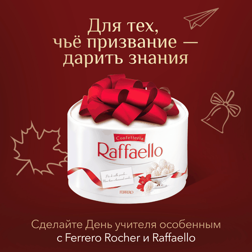 Конфеты RAFFAELLO с цельным миндальным орехом в кокосовой обсыпке, 200г, крупный план