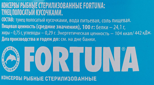Тунец FORTUNA кусочки в собственном соку, 185г, вид