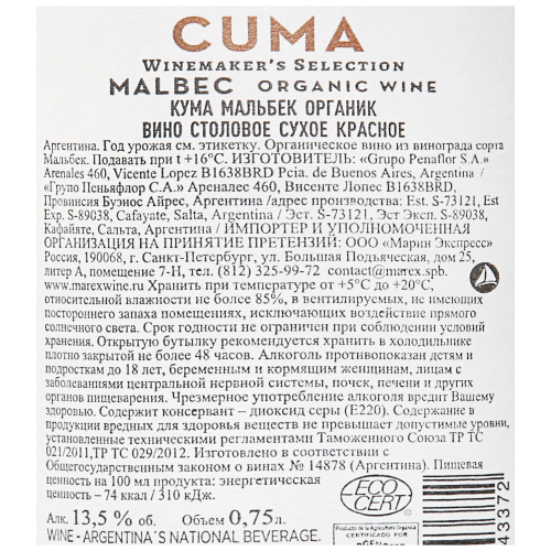 Вино CUMA Мальбек Органик красное сухое, 0.75л, фотография