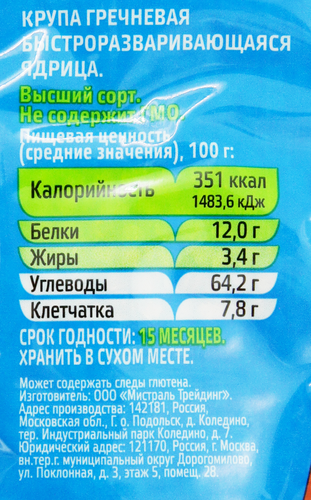 Крупа гречневая МИСТРАЛЬ ядрица высший сорт, 900г, детальное фото