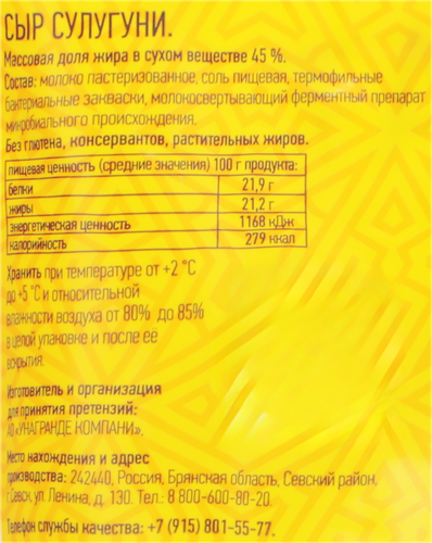 Сыр УНАГРАНДЕ Сулугуни для хачапури 45%, без змж, 120г, фотография