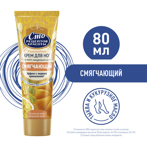 Крем для ног СТО РЕЦЕПТОВ КРАСОТЫ Золотистая тыква и кукурузное масло, смягчающий, 80мл, детальное фото