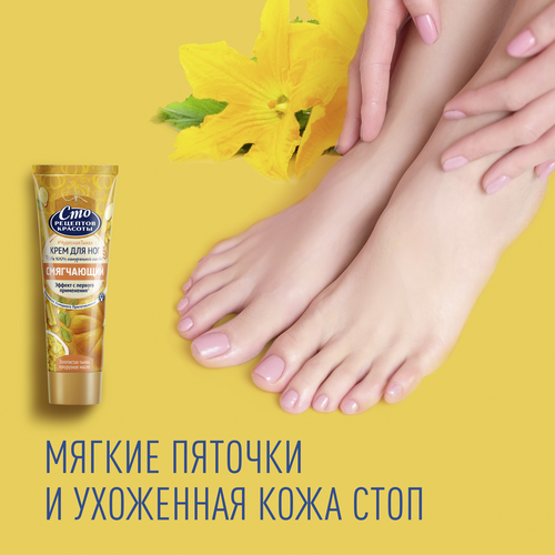 Крем для ног СТО РЕЦЕПТОВ КРАСОТЫ Золотистая тыква и кукурузное масло, смягчающий, 80мл, фото