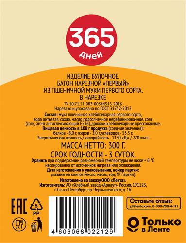 Батон 365 ДНЕЙ Нарезной, 1-го сорта, 300г, крупный план