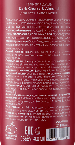 Гель для душа SOKOLOV Dark Cherry&Almond, 400мл, крупный план