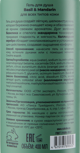 Гель для душа SOKOLOV Basil&Mandarin, 400мл, фото