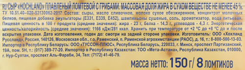 Сыр плавленый HOCHLAND с грибами 45%, ломтики, без змж, 150г, вид