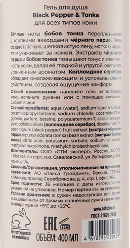 Гель для душа SOKOLOV Black Pepper&Tonka, 400мл, фотография