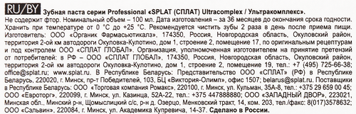 Зубная паста SPLAT Ультракомплекс профессиональная, 100мл, крупный план