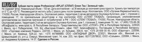 Зубная паста SPLAT Professional Зеленый чай, для защиты от кариеса и профилактики заболевания десен, 130г, 100мл, вид