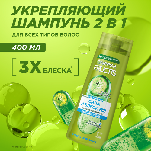 Шампунь для нормальных волос FRUCTIS Сила и Блеск 2в1, укрепляющий с экстрактом грейпфрута, 400мл, детальное фото