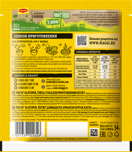 Смесь MAGGI На второе для котлет, 54г, фотография