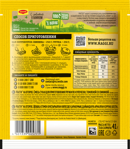 Смесь MAGGI На второе для гречки по-купечески, 41г, крупный план