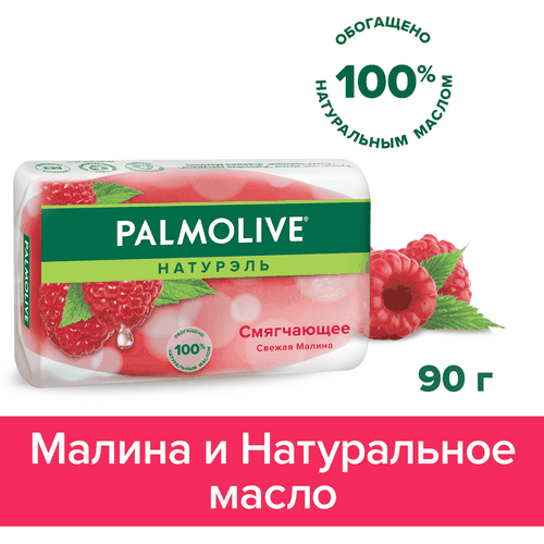 Туалетное мыло PALMOLIVE Натурэль смягчающее со свежей малиной, 90г, вид