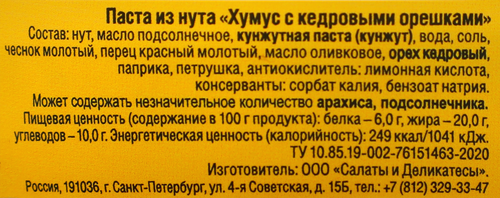 Паста из нута ХУМУС с кедровыми орешками, 200г, фото