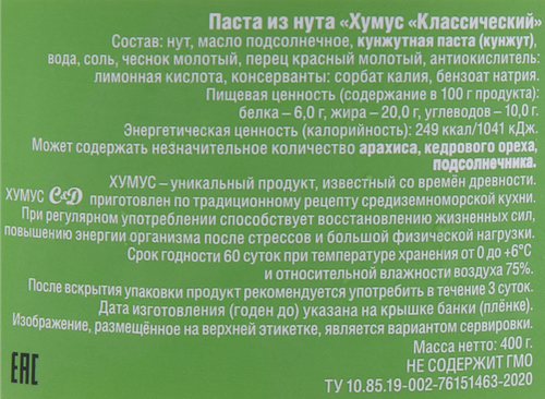 Паста из нута ХУМУС Классический, 400г, изображение