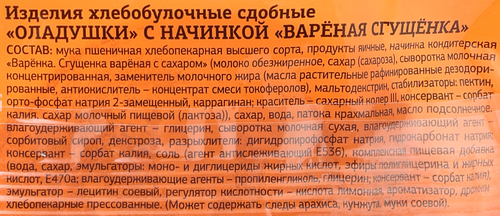 Оладушки ДАРНИЦА с вареной сгущенкой, 2x50г, изображение