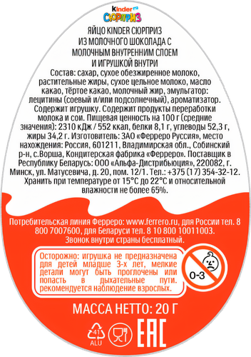 Яйцо шоколадное KINDER Сюрприз из молочного шоколада с игрушкой, в  ассортименте, 20г, картинка