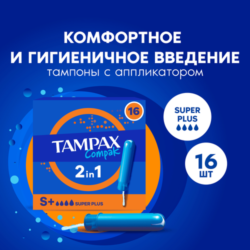 Тампоны TAMPAX Compak Super Plus, с аппликатором, 16шт, фото