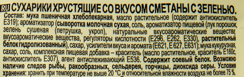 Сухарики хрустящие КИРИЕШКИ Light Сметана с зеленью, 80г, крупный план