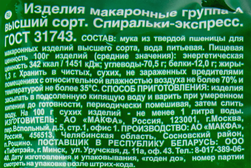 Макароны MAKFA Экспресс Спиральки высший сорт, 400г, фото