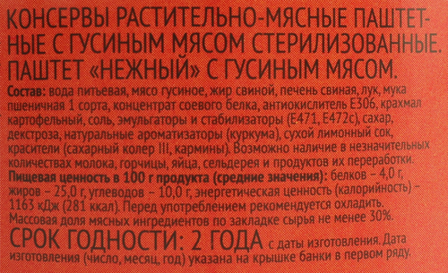 Паштет 365 ДНЕЙ из гусиного мяса, 250г, вид