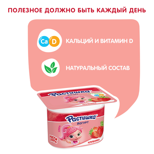 Йогурт для детей РАСТИШКА Клубника 3%, без змж, 110г, картинка