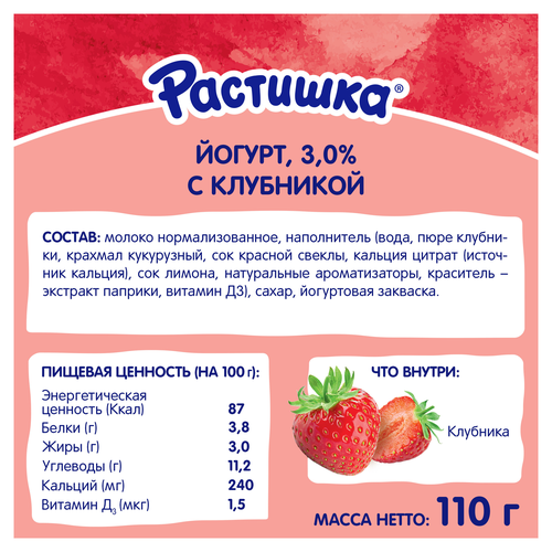 Йогурт для детей РАСТИШКА Клубника 3%, без змж, 110г, вид
