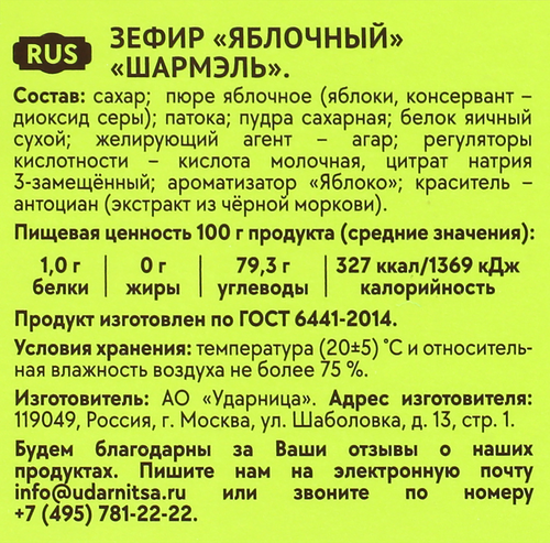 Зефир ШАРМЭЛЬ Яблочный, 255г, вид