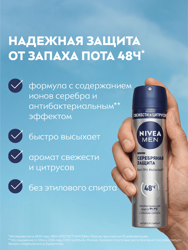 Дезодорант-спрей мужской NIVEA Серебряная защита, 150мл, детальное фото