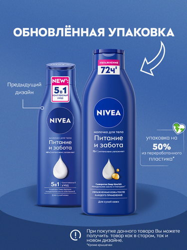 Молочко для тела NIVEA Питание и забота с миндальным маслом, для сухой  кожи, 250мл, крупный план
