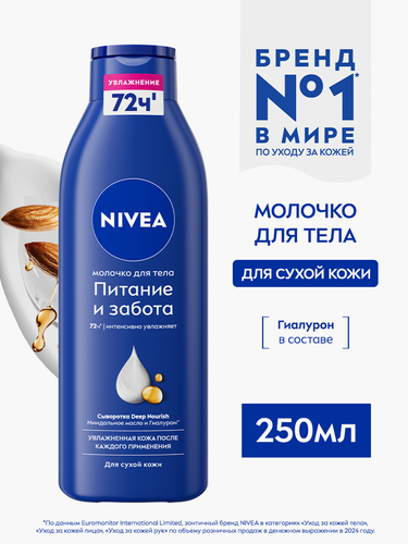 Молочко для тела NIVEA Питание и забота с миндальным маслом, для сухой  кожи, 250мл, картинка